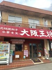 大阪王将　北信太店
