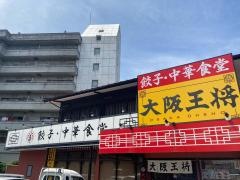 大阪王将　米子店