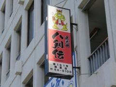 八剣伝　福富店