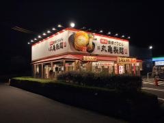 丸亀製麺　北名古屋店