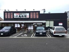 丸亀製麺　北名古屋店