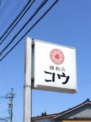 麺飯店　コウ