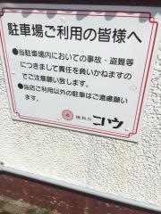 麺飯店　コウ