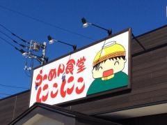 にこにこラーメン