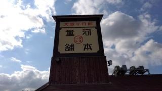 河童ラーメン本舗和泉店