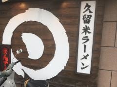 久留米ラーメンまんてん