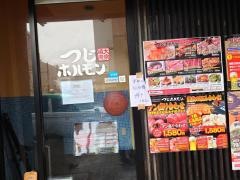 つじホルモン錦店