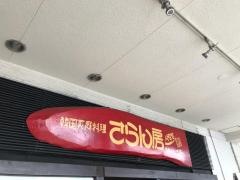 サランパン