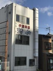 詩仙