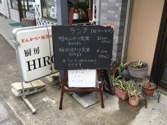 厨房ＨＩＲＯ