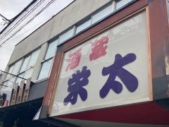 栄太