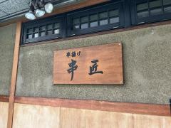 串匠博多駅筑紫口店