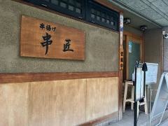 串匠博多駅筑紫口店