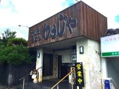 わらじや