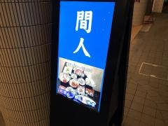 間人