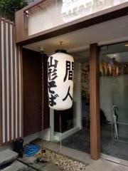 間人