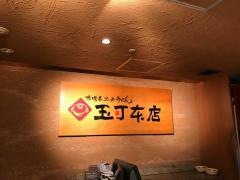 玉丁本店八重洲店