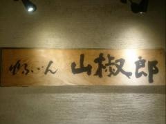 山椒郎
