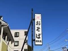 増田屋
