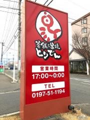 とりでん水沢店