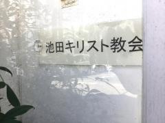 池田キリスト教会