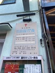 日本ホーリネス教団　調布教会