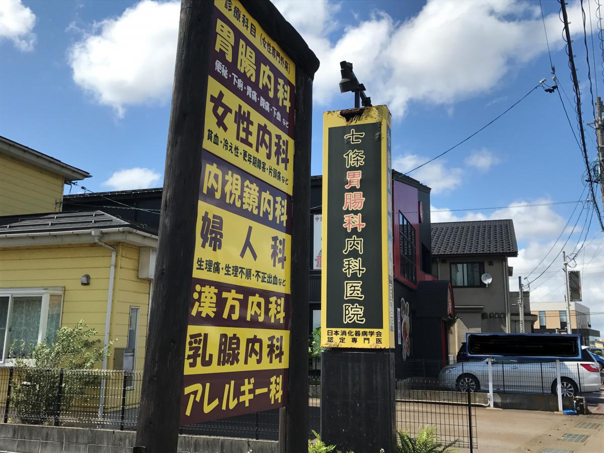 七條 胃腸 科 内科 医院
