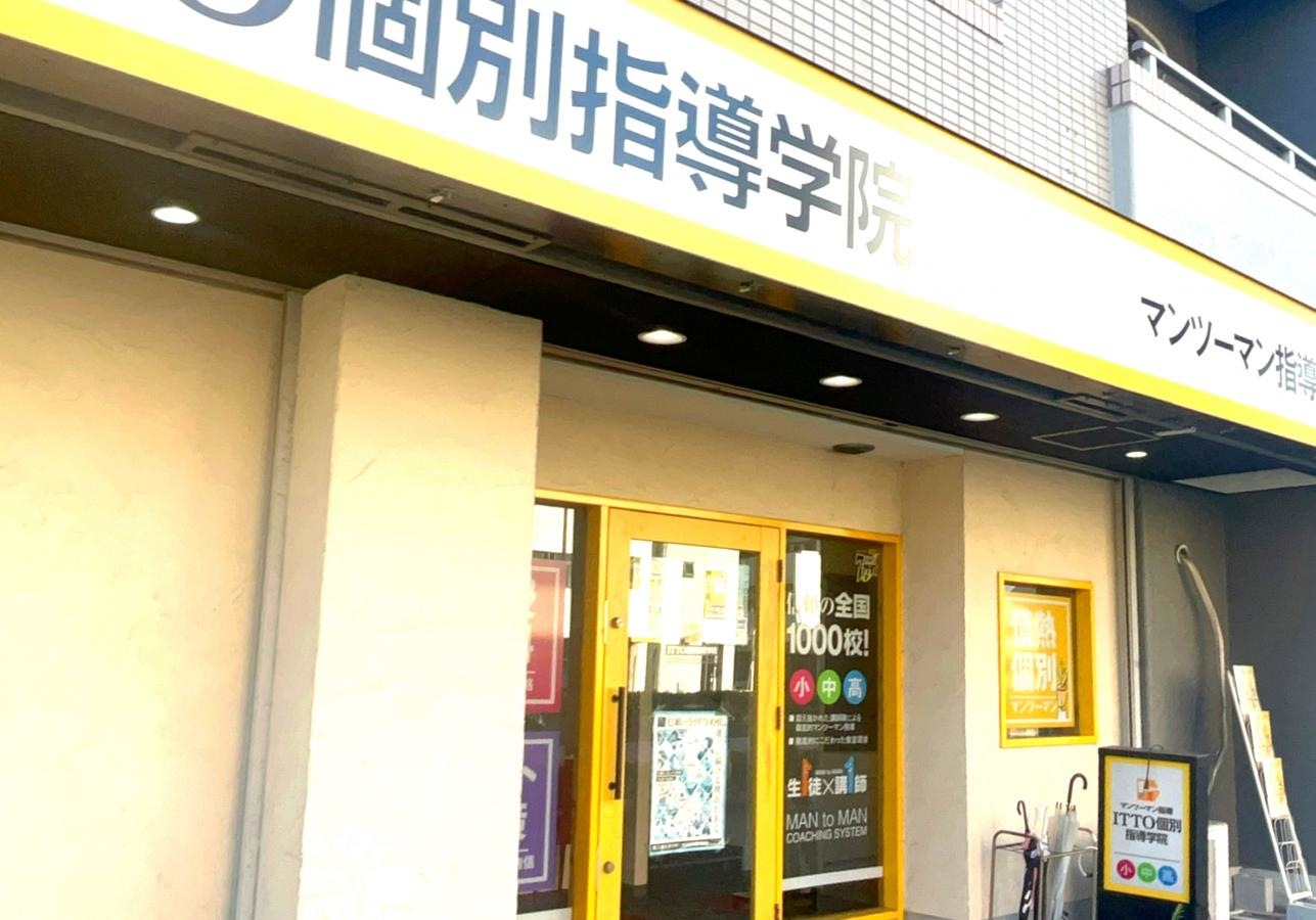 ITTO個別指導学院