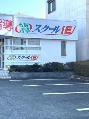 個別指導塾のスクールＩＥ　篭山西校