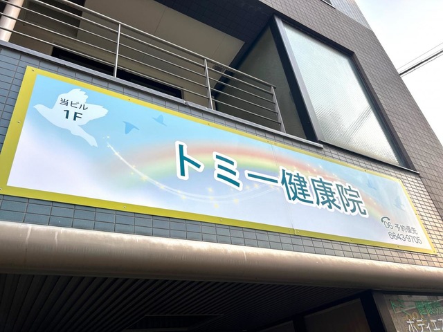トミー健康院