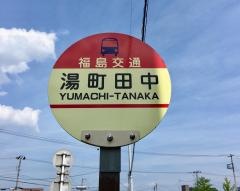 「田中(中野御荷越)」バス停留所
