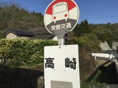 「高崎」バス停留所