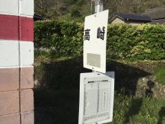 「高崎」バス停留所