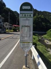 「久通谷橋」バス停留所