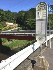 「久通谷橋」バス停留所