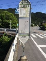 「久通谷橋」バス停留所