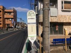 「中宗岡一丁目」バス停留所