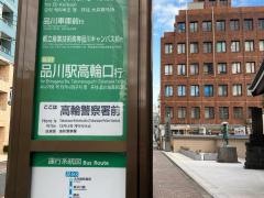 「高輪警察署前」バス停留所