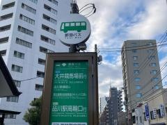 「高輪警察署前」バス停留所