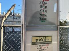 「目黒郵便局」バス停留所