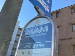 「目黒郵便局」バス停留所