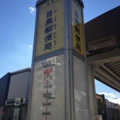 「目黒郵便局」バス停留所