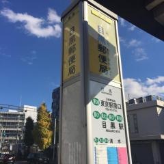 「目黒郵便局」バス停留所