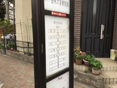 「東町三丁目」バス停留所