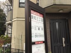 「東町三丁目」バス停留所