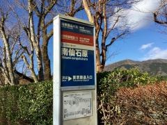 「南仙石原」バス停留所