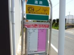 「西ノ平」バス停留所