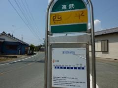 「西ノ平」バス停留所