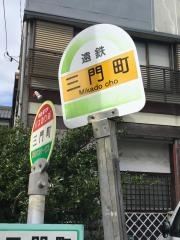 「三門町」バス停留所