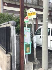 「三門町」バス停留所
